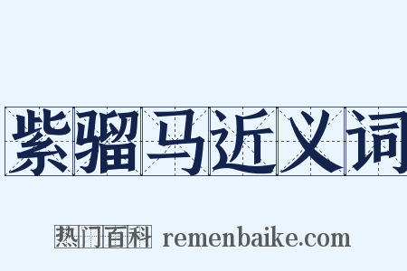 紫骝马近义词是什么意思的图片